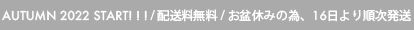 AUTUMN 2022 START! ! ! / 配送料無料 / お盆休みの為、16日より順次発送